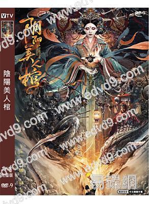 陰陽美人棺(2020)(美娜 祁聖翰)(高清獨家版)