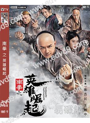 南拳之英雄崛起(2020)(陳浩民 王婉中)(高清獨家版)