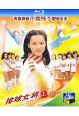 排球女將(1979)(荒木由美子)(2BD)(25G藍光)