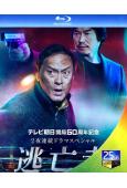 逃亡者(日劇SP) (2020)(渡邊謙 豐川悅司)(25G...