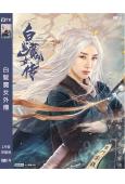 白髮魔女外傳(2020)(黃奕 施駿喆)(高清獨家版)