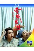 赤狐書生/春江花月夜(2020)(李現 陳立農)(25G藍光)