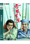赤狐書生/春江花月夜(2020)(李現 陳立農)(高清獨家版)