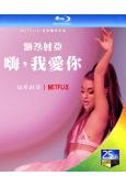 愛莉安娜.格蘭德:嗨,我愛你(2020)(紀錄片)(25G藍...
