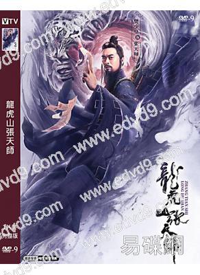 龍虎山張天師(2020)(樊少皇 張冬)(高清獨家版)