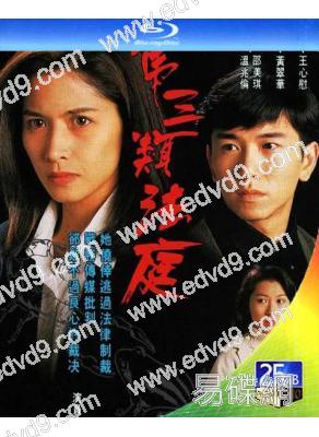 第三類法庭(1994)(邵美琪 溫兆倫)(2BD)(25G藍光)