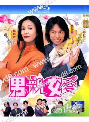 男親女愛(2000)(鄭裕玲 黃子華)(2BD)(25G藍光)