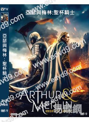 亞瑟與梅林:聖杯騎士(2020)(高清獨家版)