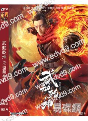 武動乾坤之涅槃神石(2021)(王珞嘉 李覓爾)(高清獨家版)