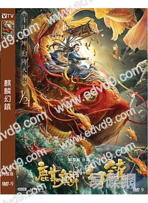 麒麟幻鎮(2021)(祁聖翰 孫磊)(高清獨家版)