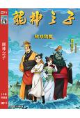龍神之子(2020)(卡通版)(高清獨家版)