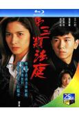 第三類法庭(1994)(邵美琪 溫兆倫)(2BD)(25G藍...