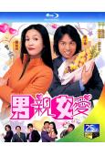 男親女愛(2000)(鄭裕玲 黃子華)(2BD)(25G藍光...