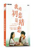 我的初戀是暗戀(高清獨家版)
