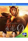 永遠的0電視劇版(2015)(2BD)(向井理)(25G藍光...