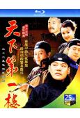 天下第一樓(2004)(巍子 王姬)(2BD)(25G藍光)