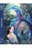 雨天的妖怪(2021)(王琄 謝瓊煖)(高清獨家版)