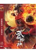 武動乾坤之涅槃神石(2021)(王珞嘉 李覓爾)(高清獨家版...