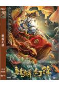 麒麟幻鎮(2021)(祁聖翰 孫磊)(高清獨家版)