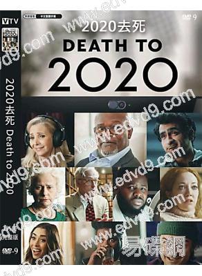 2020去死/再也不見2020(高清獨家版)