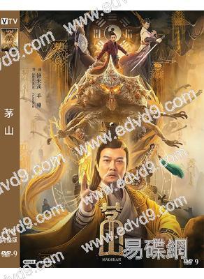 茅山(2021)(錢小豪)(高清獨家版)