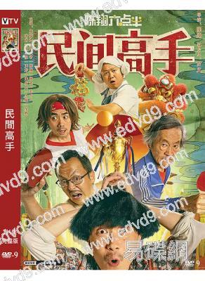 民間高手(2021)(陳翔)(高清獨家版)