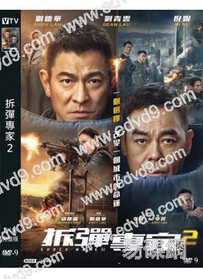 拆彈專家2 (2021)(劉德華 劉青雲) (高清獨家版)