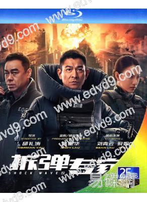 (改版)拆彈專家2(2021)(劉德華 劉青雲)(官方國/粵雙語)(25G藍光)