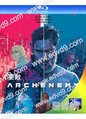 要敵 Archenemy (2020)(25G藍光)