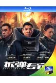 (改版)拆彈專家2(2021)(劉德華 劉青雲)(官方國/粵...