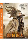 魔物獵人/怪物獵人 Monster Hunter (2020)(高清獨家版)