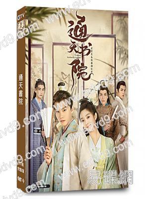 通天書院(2021)(周彥辰 徐好)(5片裝)(高清獨家版)