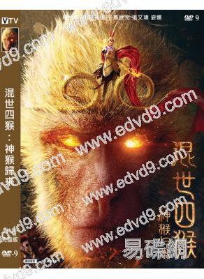 混世四猴:神猴歸來(2021)(周柏豪 柴蔚)(高清獨家版)