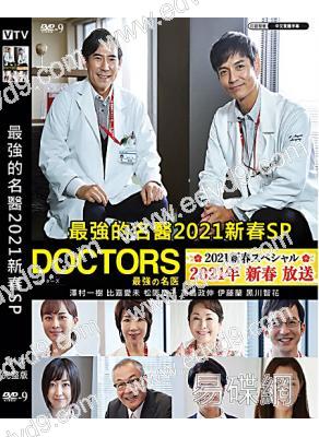 最強的名醫2021新春SP(2021)(澤村一樹)(高清獨家版)