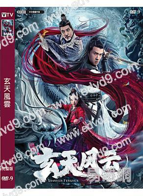 玄天風雲(2020)(文江 徐少強)(高清獨家版)