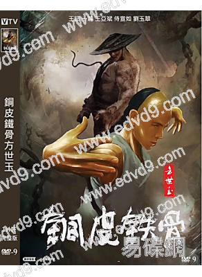 銅皮鐵骨方世玉(2021)(王昭 一龍)(高清獨家版)