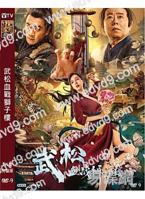 武松血戰獅子樓(2021)(丁海峰 潘長江)(高清獨家版)