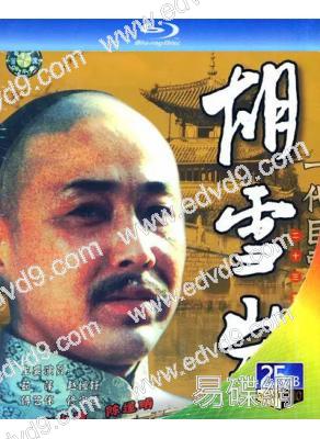胡雪巖(1996)(陳道明 茹萍)(2BD)(25G藍光)