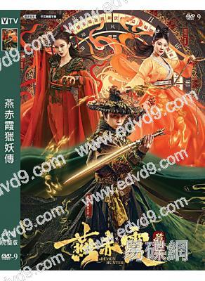 燕赤霞獵妖傳(2021)(釋小龍 徐冬冬)(高清獨家版)