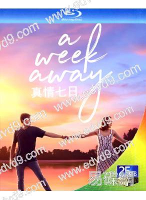 真情七日 A Week Away(2021)(25G藍光)