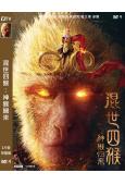 混世四猴:神猴歸來(2021)(周柏豪 柴蔚)(高清獨家版)