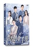 青春創業手冊(2021)(李茂 錢泳辰)(高清獨家版)
