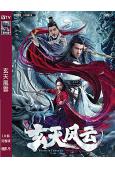 玄天風雲(2020)(文江 徐少強)(高清獨家版)