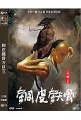 銅皮鐵骨方世玉(2021)(王昭 一龍)(高清獨家版)