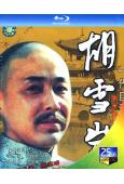 胡雪巖(1996)(陳道明 茹萍)(2BD)(25G藍光)