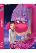 許願神龍(2021)(卡通版)(成龍配音) (高清獨家版)