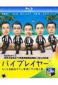 Byplayers 2:如果名配角在TV東晨間劇裏挑戰無人島...