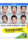 Byplayers 1:如果六位名配角同住一個屋檐下(201...