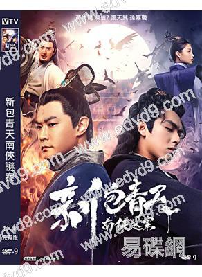 新包青天南俠謎案(2020)(黃維德 陳信喆)(高清獨家版)
