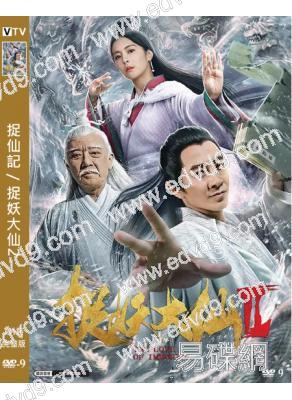 捉仙記/捉妖大仙2(2019)(孫耀威 任容萱)(高清獨家版)
